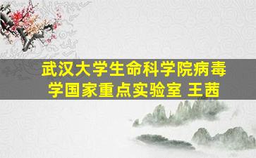 武汉大学生命科学院病毒学国家重点实验室 王茜